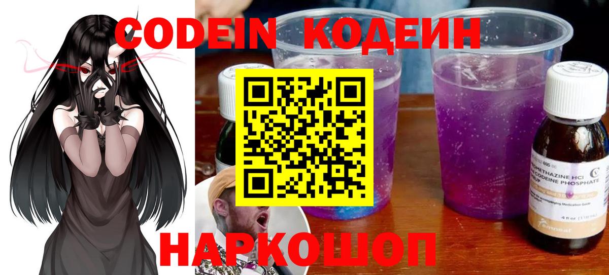 Славгород  Кодеиновый сироп Lean Purple Drank  Вход с VPN 